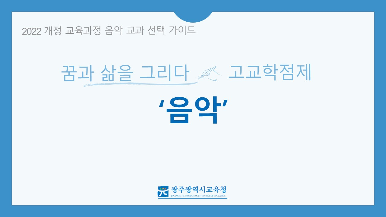 2022 개정 교육과정 고등학교 선택과목(음악) 안내 동영상