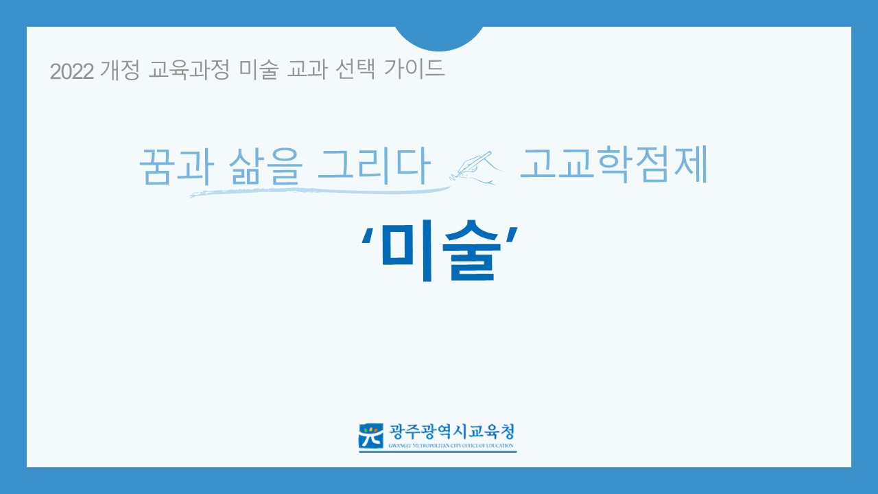 2022&nbsp;개정교육과정&nbsp;고등학교&nbsp;선택과목(미술)&nbsp;안내&nbsp;동영상