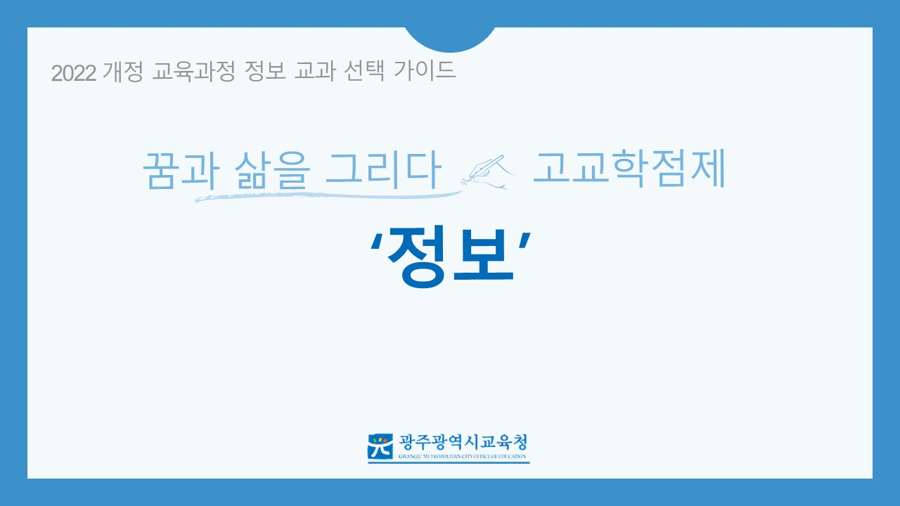 2022&nbsp;개정&nbsp;교육과정&nbsp;고등학교&nbsp;선택과목(정보)&nbsp;안내&nbsp;동영상