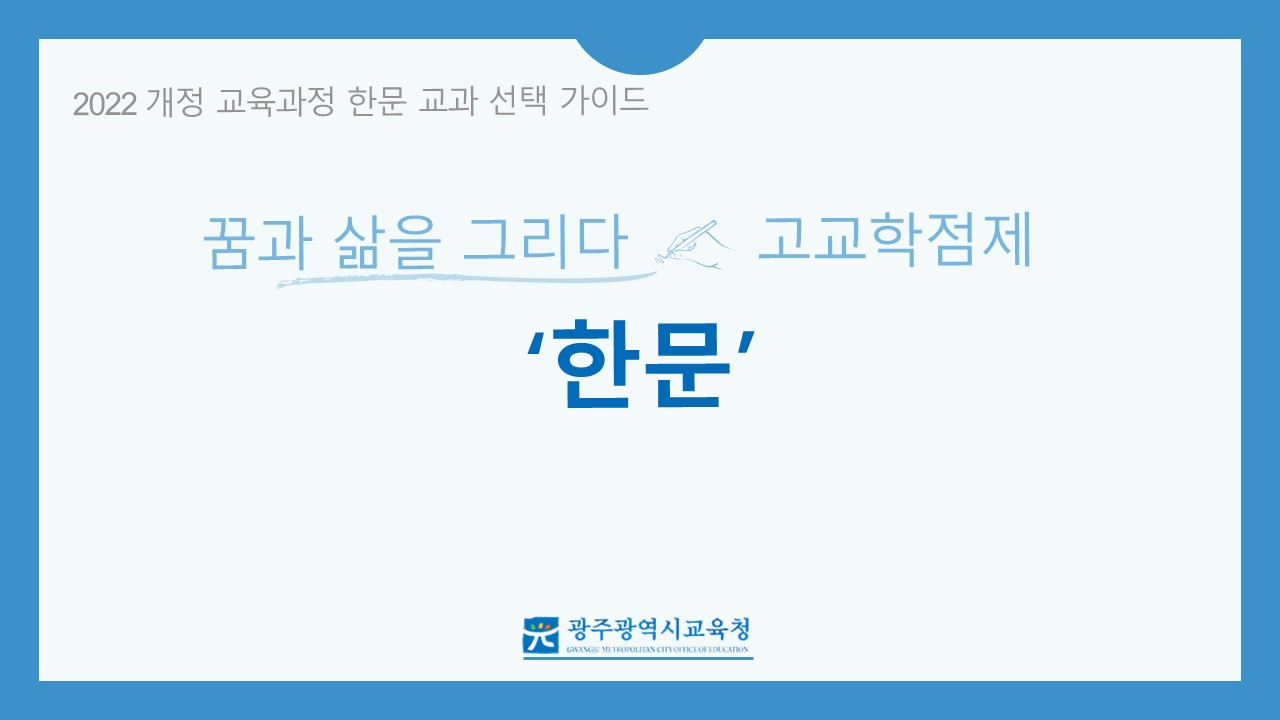 2022&nbsp;개정&nbsp;교육과정&nbsp;고등학교&nbsp;선택과목(한문)&nbsp;안내&nbsp;동영상
