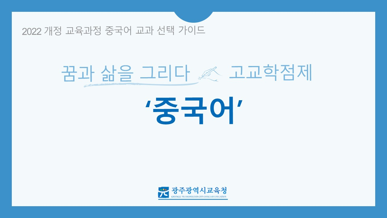 2022&nbsp;개정&nbsp;교육과정&nbsp;고등학교&nbsp;선택과목(중국어)&nbsp;안내&nbsp;동영상