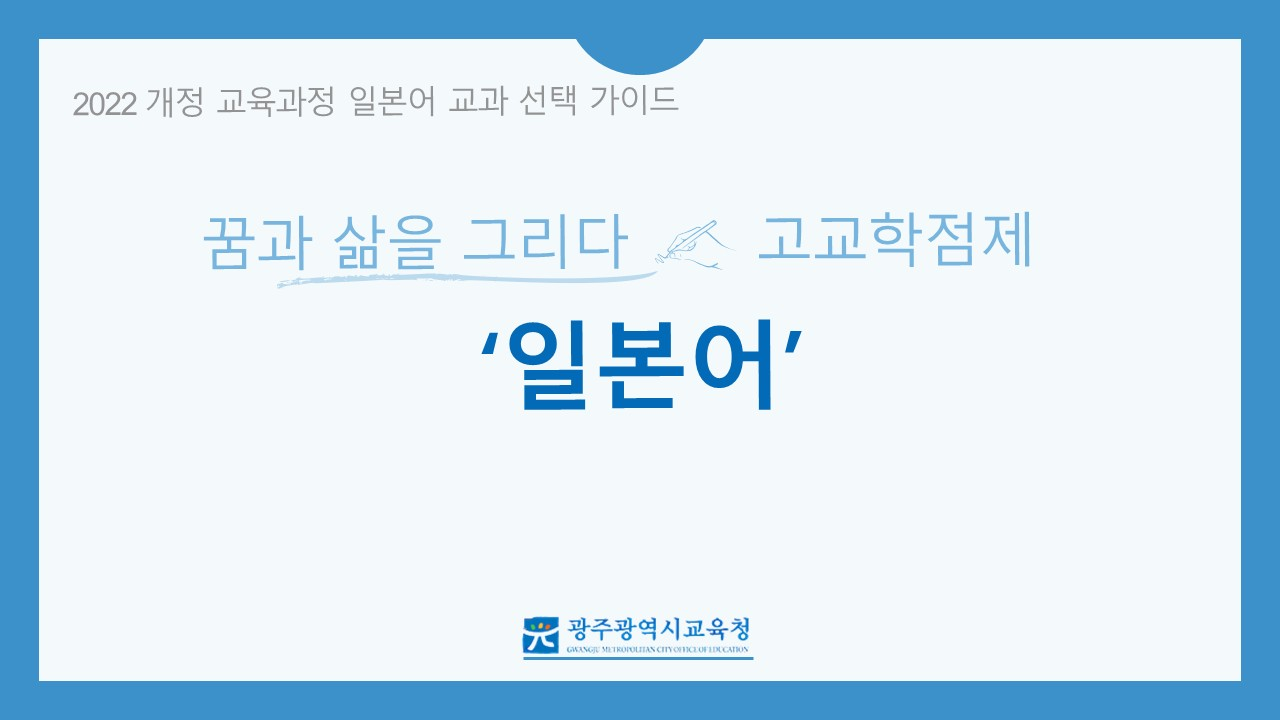 2022&nbsp;개정&nbsp;교육과정&nbsp;고등학교&nbsp;선택과목(일본어)&nbsp;안내&nbsp;동영상