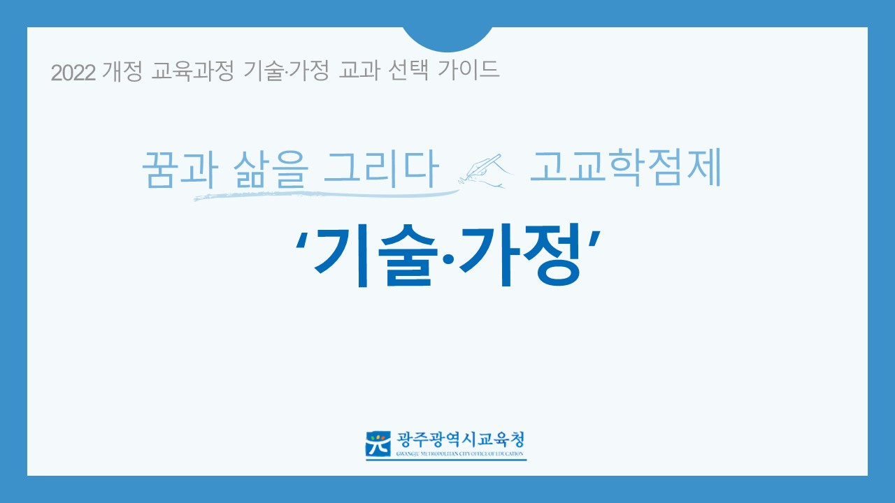 2022&nbsp;개정&nbsp;교육과정&nbsp;고등학교&nbsp;선택과목(기술·가정)&nbsp;안내&nbsp;동영상