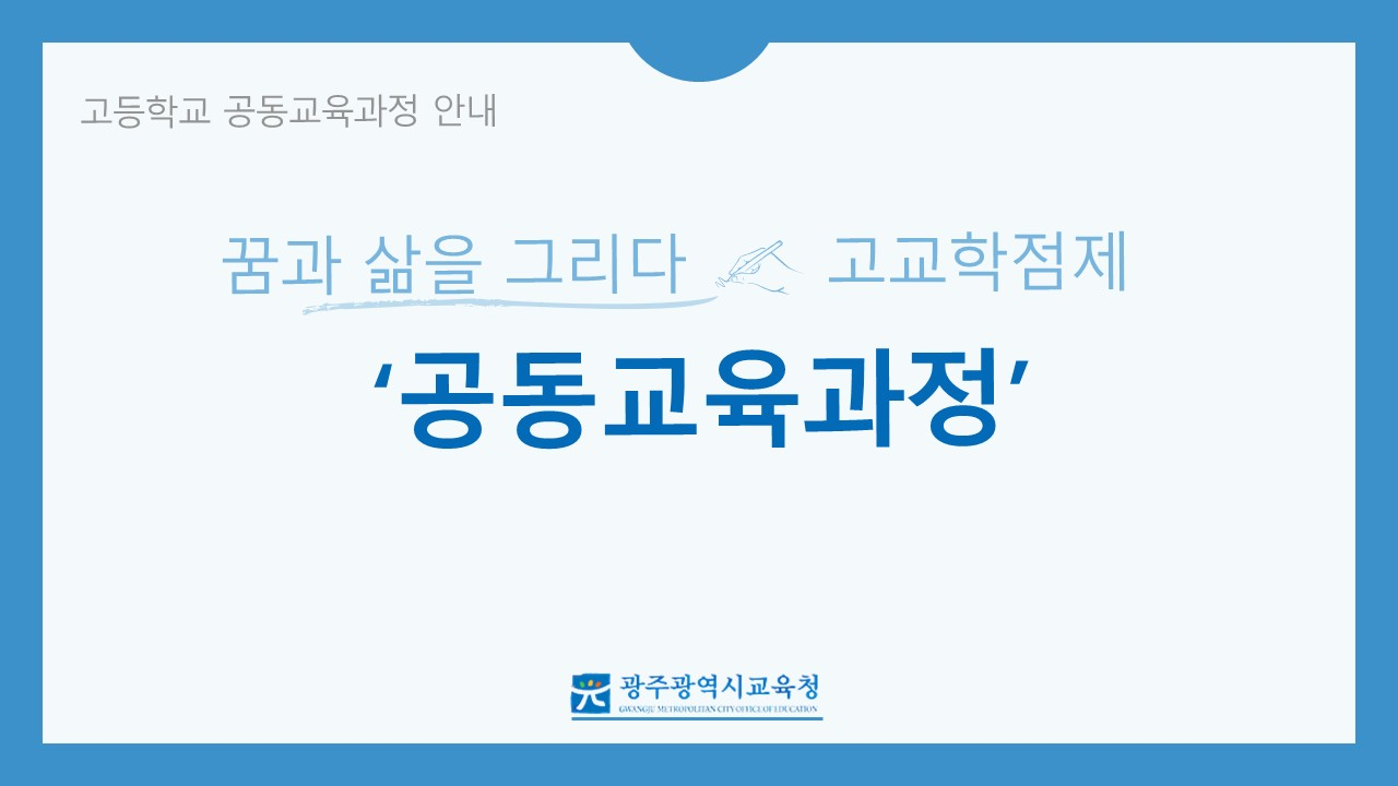 고등학교&nbsp;공동교육과정&nbsp;안내&nbsp;동영상