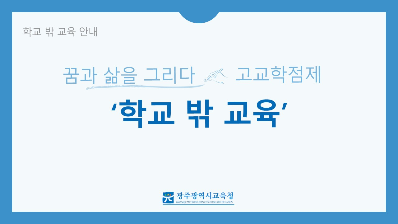 학교밖&nbsp;교육&nbsp;안내&nbsp;동영상