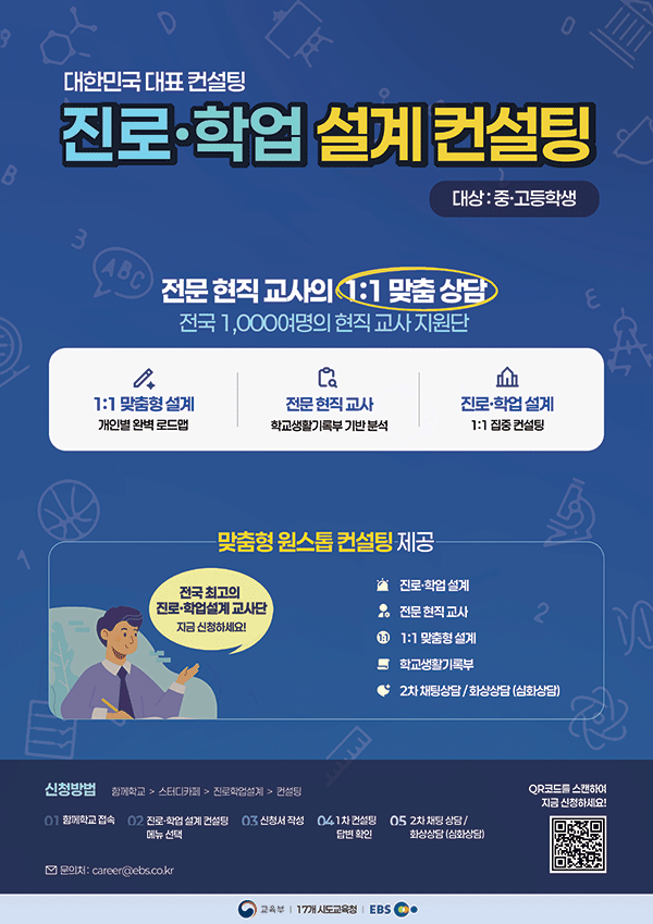 진로·학업 설계 컨설팅