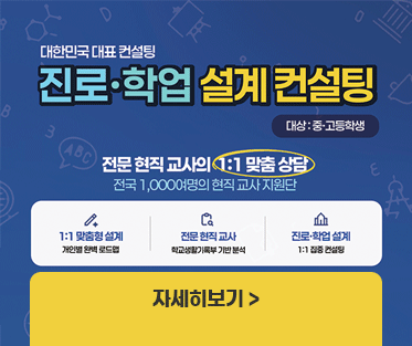 진로·학업 설계 컨설팅